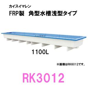 ☆カイスイマレン 角型水槽浅型 RK3012 　個人宅配送不可 代引不可 送料別途見積