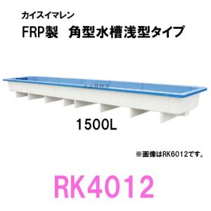 ☆カイスイマレン 角型水槽浅型 RK4012 　個人宅配送不可 代引不可 送料別途見積