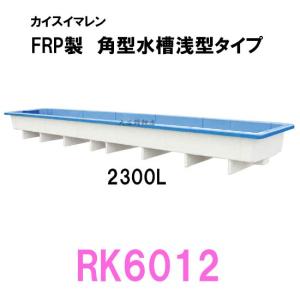 ☆カイスイマレン 角型水槽浅型 RK6012 　個人宅配送不可 代引不可 送料別途見積