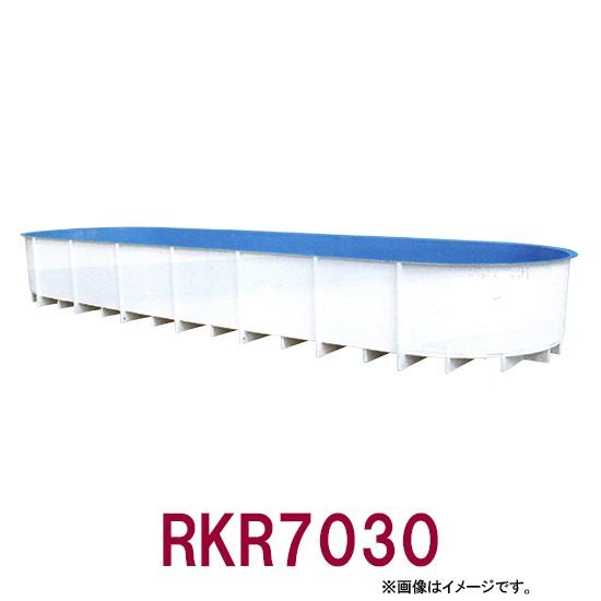 カイスイマレン FRP楕円型水槽レースウェイタイプ RKR7030 　個人宅配送不可 代引不可 同梱...