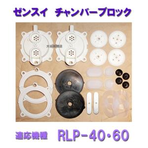 ゼンスイ エアーポンプ RLP-40・60用 チャンバーブロック