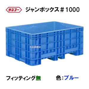 好評完売【キャスター付♦頑丈な】☆大型コンテナ▷サンボックス#200☆プラスチックカゴ車（大型コンテナ★フタ付き） サンコー(三甲)ジャンボックス#200 キャスター付 色:ライトブルー 代引
