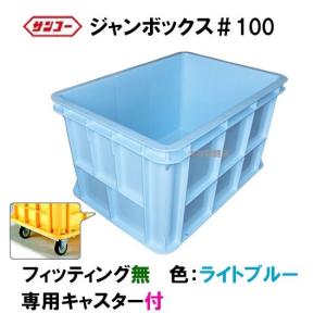 ☆三甲 ジャンボックス#500 キャスター付 色：ブルー 個人宅配送/同梱 