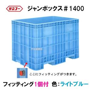 三甲 ジャンボックス#1400 フィッティング1個付 色：ライトブルー 　個人宅配送/代引/同梱不可 送料無料 但、一部地域除