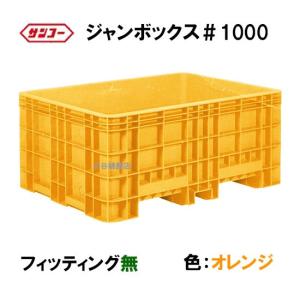☆三甲 ジャンボックス#400 フィッティング無 色：オレンジ 個人宅配送 