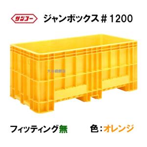 ☆三甲 ジャンボックス#1200 フィッティング無 色：オレンジ 　個人宅配送/同梱不可 送料無料一部地域除