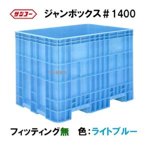 ☆三甲 ジャンボックス#1000 フィッティング1個付 色：ブルー 個人宅配