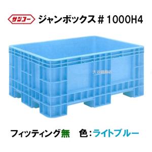 ☆三甲 ジャンボックス#200 キャスター付 色：ライトブルー 個人宅配送