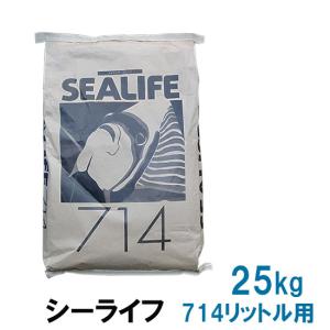 シーライフ 人工海水 業務用 25kg 714L用 　 但、一部地域除