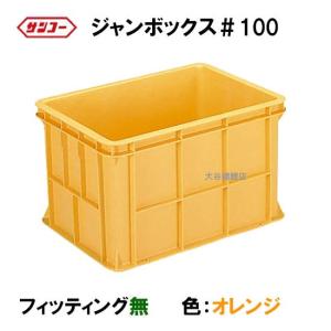 ☆三甲 ジャンボックス#400 フィッティング無 色：オレンジ 個人宅配送