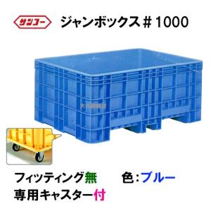 ☆三甲 ジャンボックス#1000 キャスター付 色：ブルー 　個人宅配送/同梱不可 送料無料一部地域除