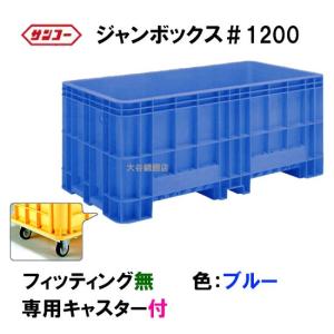 ☆三甲 ジャンボックス#200 キャスター付 色：ライトブルー 個人