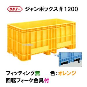 ☆三甲 ジャンボックス#1200 回転フォーク金具付 色：オレンジ 　個人宅配送/同梱不可 送料無料一部地域除