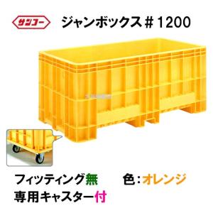 ☆三甲 ジャンボックス#1200 キャスター付 色：オレンジ 　個人宅配送/同梱不可 送料無料一部地域除