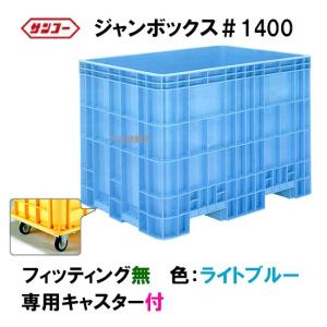 ☆三甲 ジャンボックス#1400 キャスター付 色：ライトブルー 　個人宅配送/同梱不可 送料無料一部地域除
