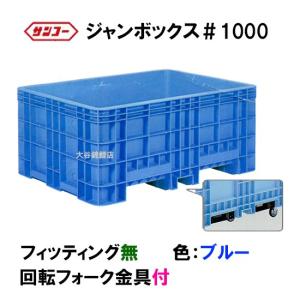 ☆三甲 ジャンボックス#1000 回転フォーク金具付 色：ブルー 　個人宅配送/同梱不可 送料無料一部地域除