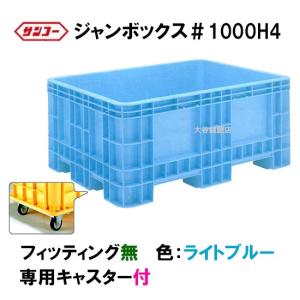 ☆三甲 ジャンボックス#1000 H4 キャスター付 色：ライトブルー 　個人宅配送/同梱不可 送料無料一部地域除