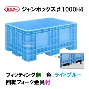 ☆三甲 ジャンボックス#1000 H4 回転フォーク金具付 色：ライトブルー 　個人宅配送/同梱不可 送料無料一部地域除