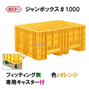 ☆三甲 ジャンボックス#1000 キャスター付 色：オレンジ 　個人宅配送/同梱不可 送料無料一部地域除