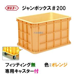 ☆三甲 ジャンボックス#200 キャスター付 色：ライトブルー 個人