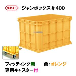☆三甲 ジャンボックス#500 キャスター付 色：ブルー 個人宅配送/同梱 