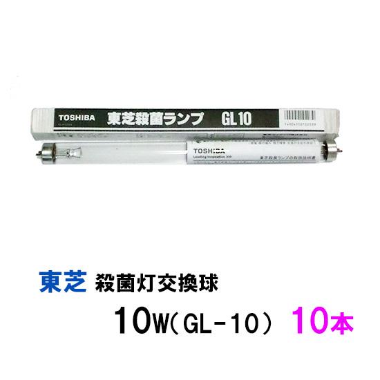 東芝殺菌灯交換球 10W(GL-10) 10本(1箱)　送料無料 但、一部地域除 同梱不可