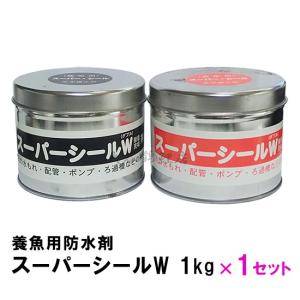 養魚用防水剤 スーパーシールW 1kg