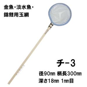 松田漁具店 選別網 チ-3 白 径9cm 柄長30cm 1mm目 金魚・淡水魚・錦鯉用玉網