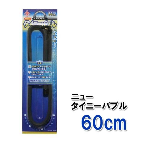 貝沼産業 エアーストーン NEWタイニーバブル 60cm　送料無料 メール便での発送