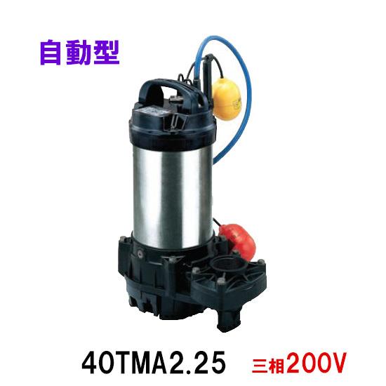 鶴見製作所 海水用 水中チタンポンプ 40TMA2.25 三相200V 50Hz 自動形 　送料無料...