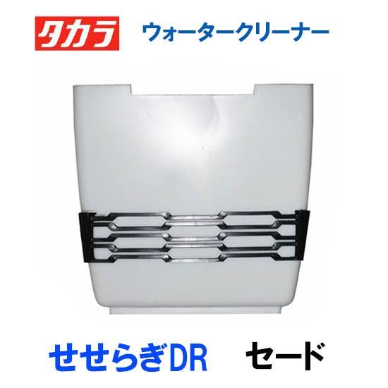 タカラ ウォータークリーナー せせらぎDR 交換パーツ セード TW-551 　送料無料 但、一部地...