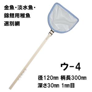 松田漁具店 選別網 ウ-4 白 径12cm 柄長30cm 1mm目 金魚・淡水魚・錦鯉用稚魚選別網(扇羽型)
