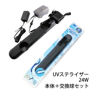 アズー 殺菌灯 UV ステライザー 24W 本体＋専用交換球セット 殺菌灯と水中ポンプ一体型 　送料無料 但、一部地域除 2点目より700円引