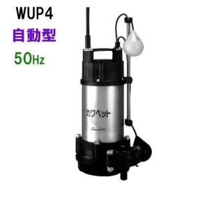 WUP4-325-0.15SL] 川本ポンプ WUP-G形 カワペット 強化樹脂製排水水中