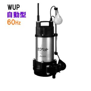 川本ポンプ【WUP4-406-0.25TL】60Hz 三相200V WUP4形 カワペット 川本ポンプ【WUP4-406-0.25TL】60Hz 三相200V WUP4形 カワペット