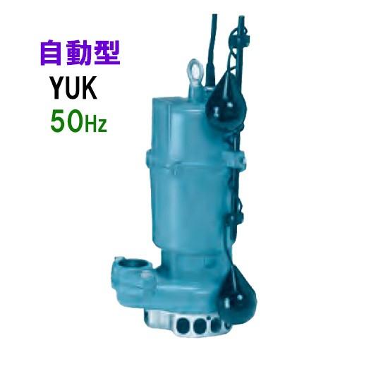 川本ポンプ YUK2-505-0.75L 三相200V 50Hz 自動型 　送料無料 但、一部地域除...