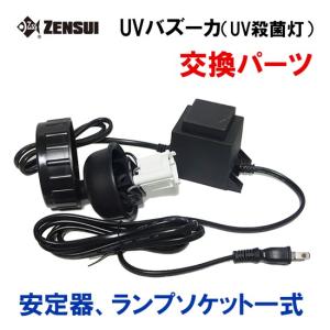 ゼンスイ UVバズーカ(UV殺菌灯)交換パーツ 安定器、ランプソケット一式