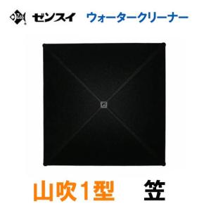 ゼンスイ ウォータークリーナー 山吹1型 笠 　 但、一部地域除