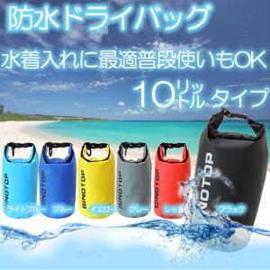 ドライバッグ 防水バッグ 小物 シャツ入れに最適の10リットルタイプ