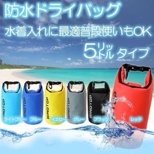 ドライバッグ 防水バッグ 小物 シャツ入れに最適の5リットルタイプ
