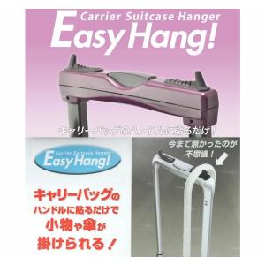 EasyHang イージーハング スーツケース便利アイテム 旅行用