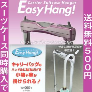Easy Hang イージーハング スーツケース便利アイテム 旅行用