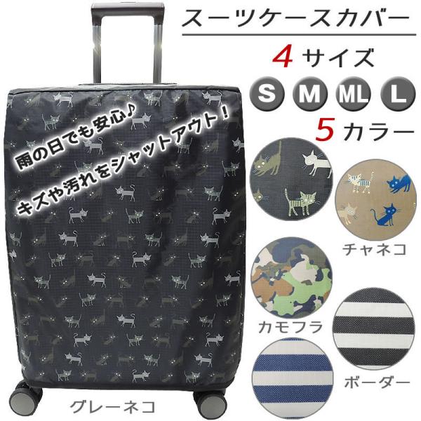 送料無料 スーツケース用 保護カバー スーツケースカバー 旅行用品便利グッズ キズ 汚れ対策