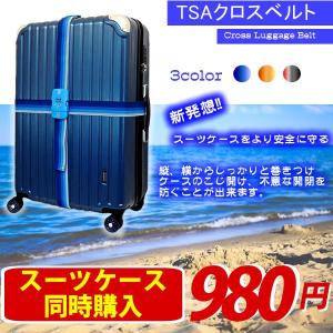スーツケースTSAベルト スーツケース同時購入者様に限り TSAクロスベルト｜nishikihara