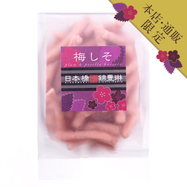 本店・通販限定 梅しそかりんとう 日本橋錦豊琳 かりんとう かりんと かりん糖 カリントウ プレゼン...