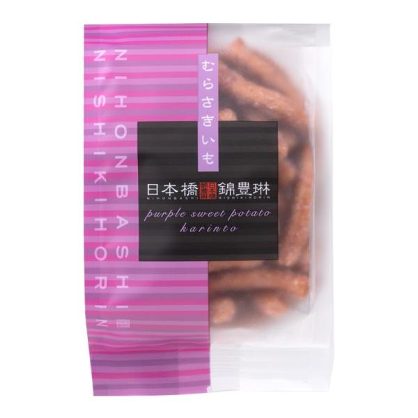 むらさきいもかりんとう 　 65g 日本橋錦豊琳 かりんとう ギフト お菓子 高級 おしゃれ おいし...