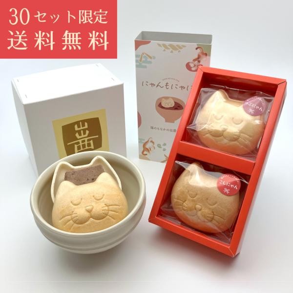 【30セット限定｜送料無料】にゃんもにゃにゃ 猫のもなかの出雲ぜんざい×出西窯 胴紐椀　出雲ぜんざい...