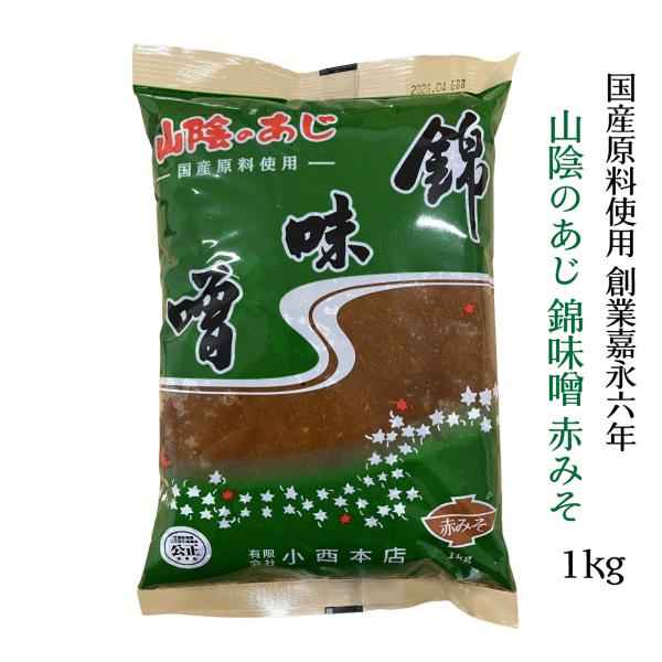 山陰のあじ　錦味噌　赤みそ　1kgピロー　詰め替え　米こうじ　お味噌汁やお料理に