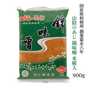 山陰のあじ 錦味噌 すりみそ 1kg 国産原料使用 詰め替え お得な大容量