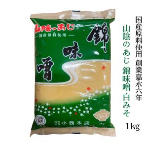 山陰のあじ 錦味噌 すりみそ 1kg 国産原料使用 詰め替え お得な大容量